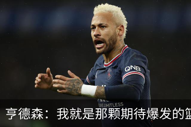 亨德森：我就是那颗期待爆发的篮球星！